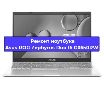 Замена видеокарты на ноутбуке Asus ROG Zephyrus Duo 16 GX650RW в Тюмени